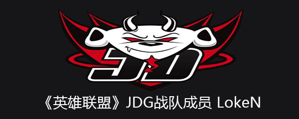 《英雄联盟》JDG战队成员LokeN个人资料