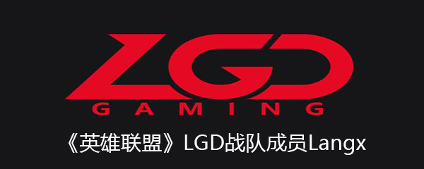 《英雄联盟》LGD战队成员Langx个人资料