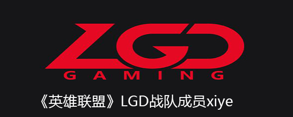 《英雄联盟》LGD战队成员xiye个人资料