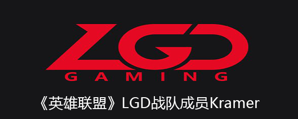 《英雄联盟》LGD战队成员Kramer个人资料