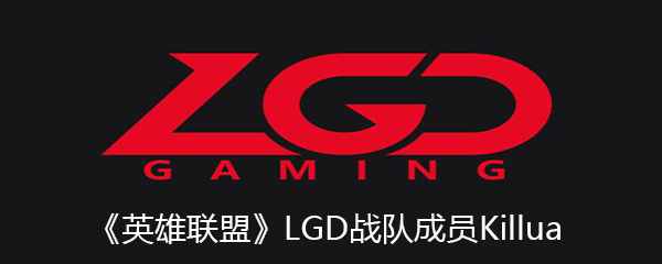 《英雄联盟》LGD战队成员Killua个人资料