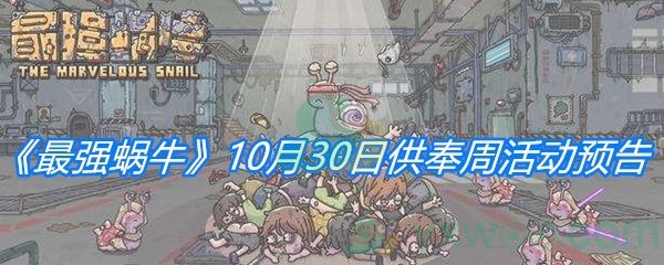 《最强蜗牛》10月30日供奉周活动预告