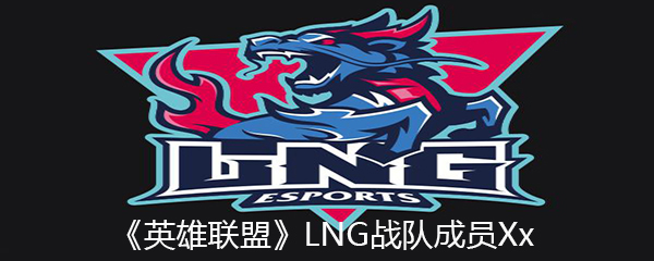 《英雄联盟》LNG战队成员Xx个人资料