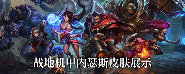 《LOL》战地机甲内瑟斯皮肤展示