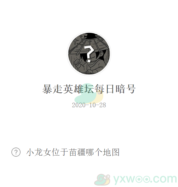 《暴走英雄坛》微信每日暗号10月28日答案