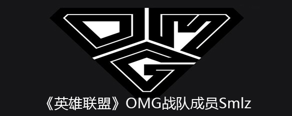 《英雄联盟》OMG战队成员Smlz个人资料