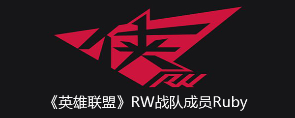 《英雄联盟》RW战队成员Ruby个人资料