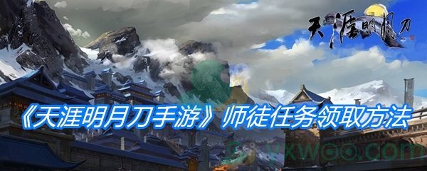 《天涯明月刀手游》师徒任务领取方法介绍