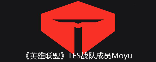 《英雄联盟》TES战队成员Moyu个人资料