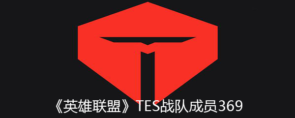 《英雄联盟》TES战队成员369个人资料