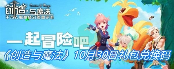 《创造与魔法》10月30日礼包兑换码