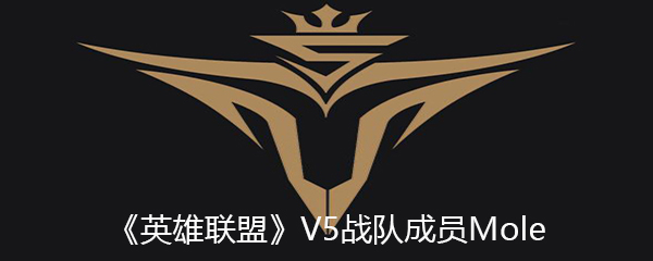 《英雄联盟》V5战队成员Mole个人资料