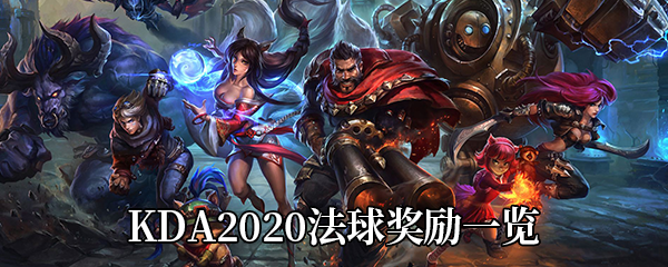 《LOL》KDA2020法球奖励一览