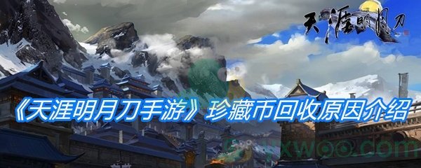 《天涯明月刀手游》珍藏币回收原因介绍