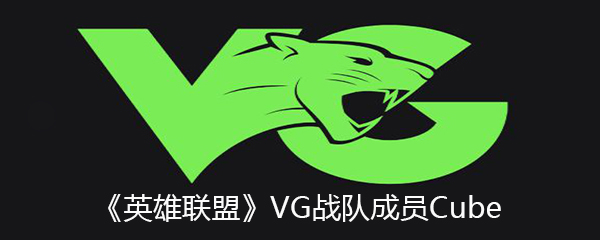 《英雄联盟》VG战队成员Cube个人资料