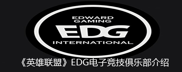 《英雄联盟》EDG电子竞技俱乐部介绍