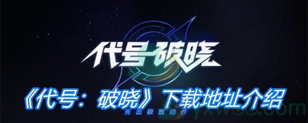 《代号：破晓》下载地址介绍