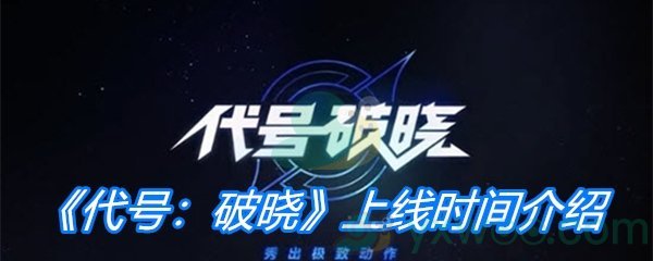 《代号：破晓》上线时间介绍