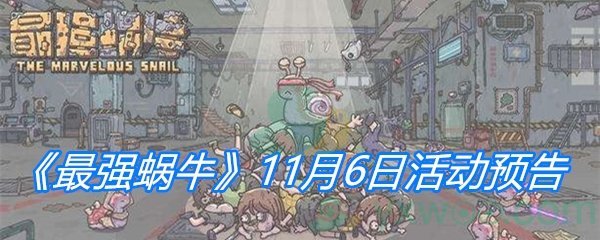 《最强蜗牛》11月6日供奉周活动预告