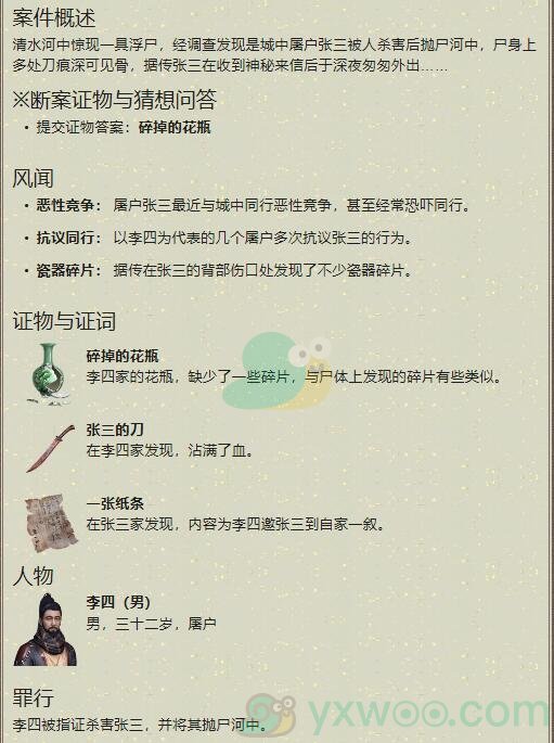 《天涯明月刀手游》李四案件破解方法