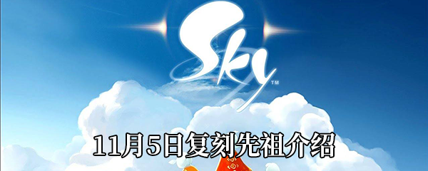 《Sky光遇》11月5日复刻先祖介绍