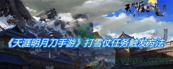 《天涯明月刀手游》打雪仗任务触发方法