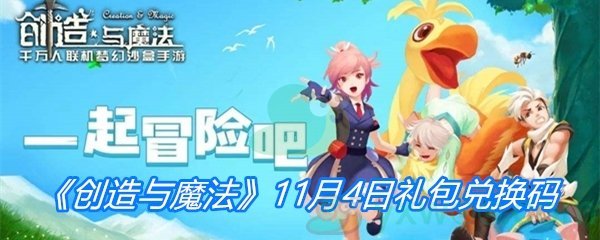 《创造与魔法》11月4日礼包兑换码