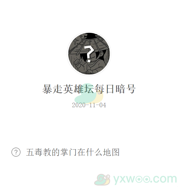 《暴走英雄坛》微信每日暗号11月4日答案