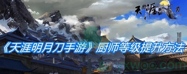 《天涯明月刀手游》厨师等级提升方法介绍