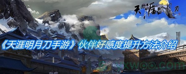 《天涯明月刀手游》伙伴好感度提升方法介绍