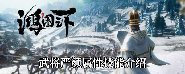 《鸿图之下》武将严颜属性技能介绍