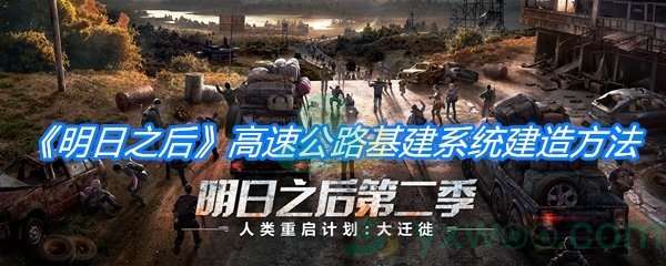 《明日之后》第三季高速公路基建系统建造方法