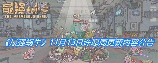 《最强蜗牛》11月13日许愿周更新内容公告