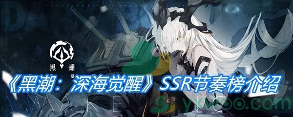 《黑潮：深海觉醒》SSR节奏榜介绍