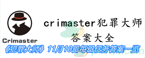 《crimaster犯罪大师》11月10日每日任务答案一览