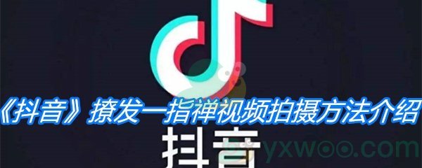 《抖音》撩发一指禅视频拍摄方法介绍