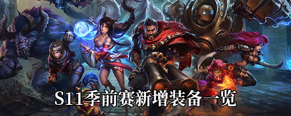 《LOL》S11季前赛新增装备一览