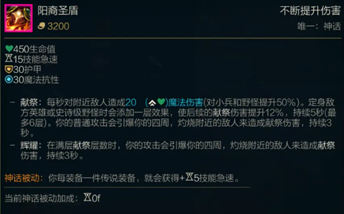 《LOL》S11神话装备阳裔圣盾属性介绍