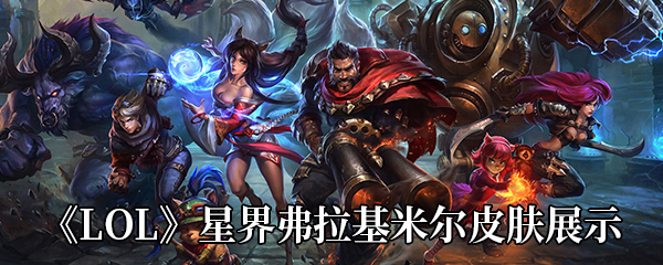 《LOL》星界弗拉基米尔皮肤展示