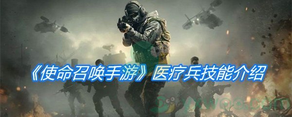 《使命召唤手游》医疗兵技能介绍