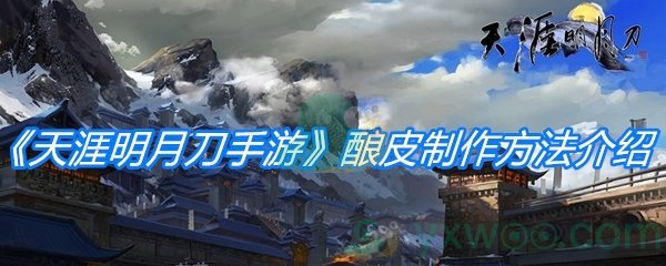 《天涯明月刀手游》酿皮制作方法介绍