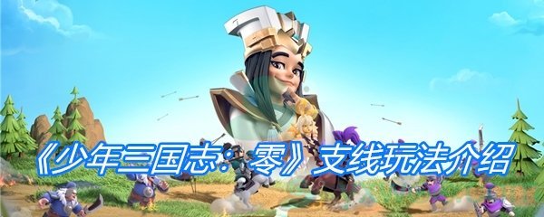 《少年三国志：零》支线玩法介绍