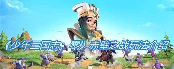 《少年三国志：零》赤壁之战玩法介绍