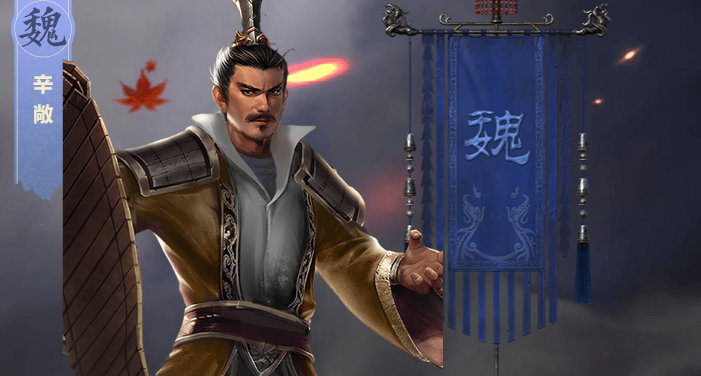 《鸿图之下》武将辛敞属性技能介绍