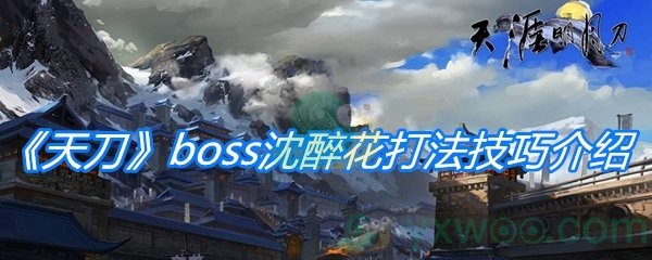 《天涯明月刀手游》boss沈醉花打法技巧介绍