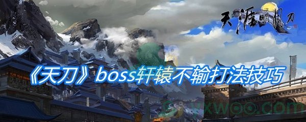 《天涯明月刀手游》boss轩辕不输打法技巧介绍