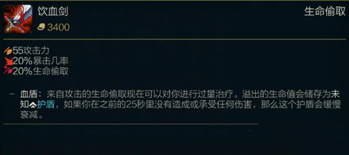 《LOL》S11传说装备饮血剑属性介绍