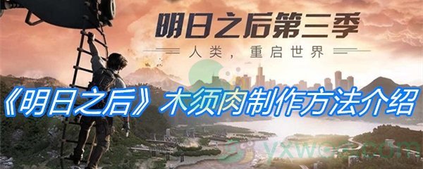 《明日之后》木须肉制作方法介绍