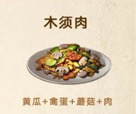 《明日之后》木须肉制作方法介绍