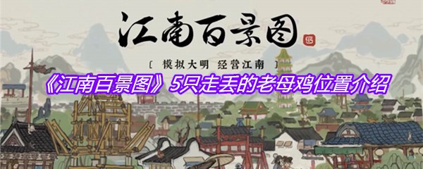 《江南百景图》5只走丢的老母鸡位置介绍